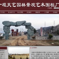 网站优化案例-十堰天艺园林景观艺术围栏厂